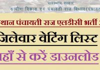 Rajasthan Panchayati Raj LDC Bharti 2013 Waiting List 2022