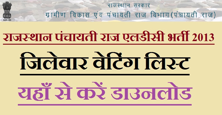 Rajasthan Panchayati Raj LDC Bharti 2013 Waiting List 2022